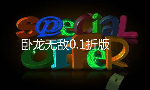 卧龙无敌0.1折版下载