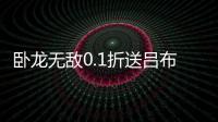 卧龙无敌0.1折送吕布神将