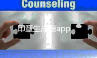 印章生成器app