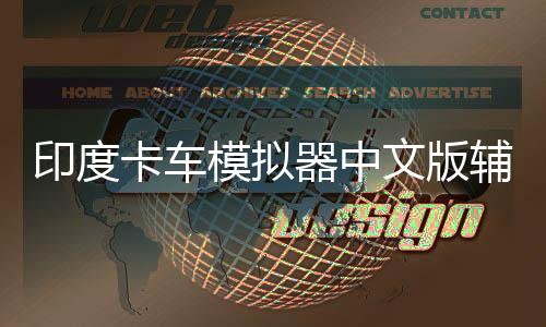 印度卡车模拟器中文版辅助菜单下载