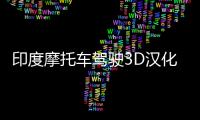 印度摩托车驾驶3D汉化版