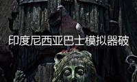 印度尼西亚巴士模拟器破解版无限金币