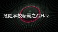 危险学校恶霸之战Hazard School : Bully Fight安卓版
