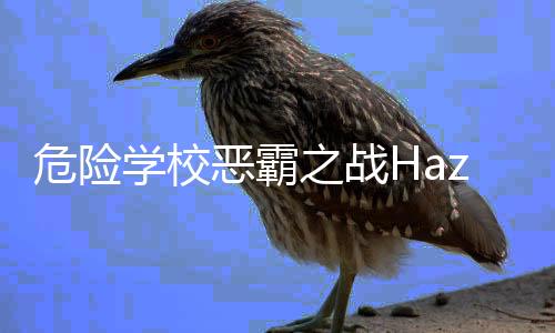 危险学校恶霸之战Hazard School : Bully Fight安卓版下载