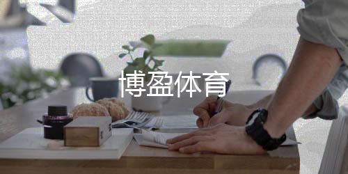 博盈体育下载