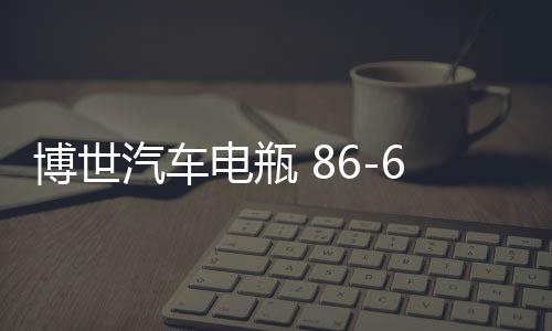 博世汽车电瓶 86-610适用凯越HRV指南者乐骋乐风景程免维护蓄电池下载
