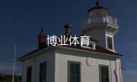 博业体育