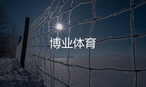 博业体育下载