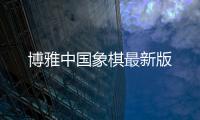 博雅中国象棋最新版