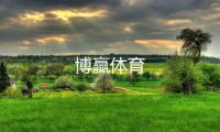 博赢体育