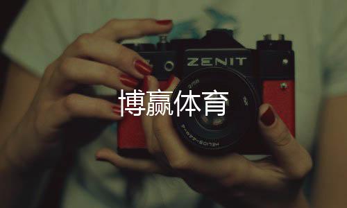 博赢体育下载