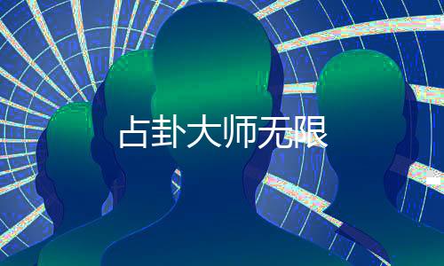 占卦大师无限下载