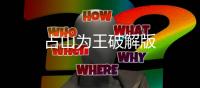 占山为王破解版