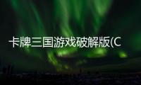 卡牌三国游戏破解版(CardThreeKingdoms)