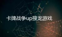 卡牌战争up接龙游戏