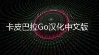 卡皮巴拉Go汉化中文版