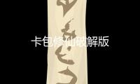 卡包修仙破解版