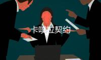 卡噗拉契约