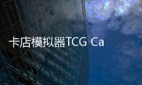 卡店模拟器TCG Card Shop Tycoon Simulator中文版
