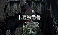 卡通独角兽