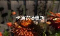 卡通农场更新
