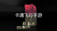 卡通飞行手游