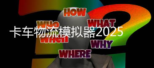 卡车物流模拟器2025下载