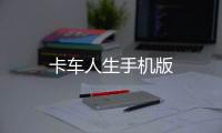 卡车人生手机版
