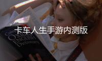 卡车人生手游内测版