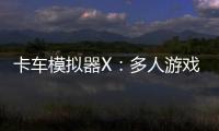 卡车模拟器X：多人游戏免广告