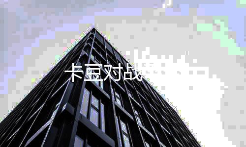 卡豆对战平台下载