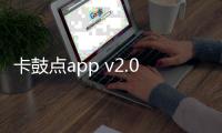 卡鼓点app v2.0.2安卓版
