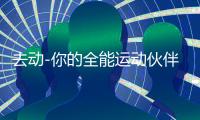 去动-你的全能运动伙伴下载