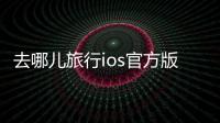 去哪儿旅行ios官方版