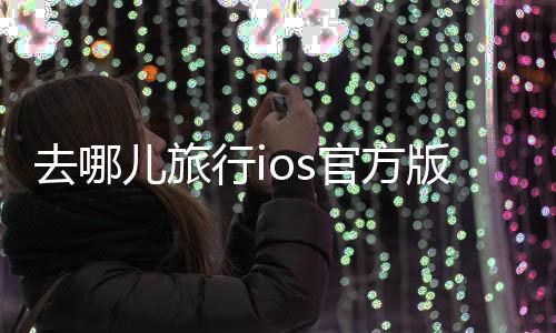 去哪儿旅行ios官方版下载