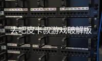 去吧皮卡叔游戏破解版