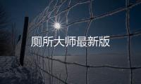 厕所大师最新版