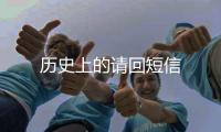 历史上的请回短信