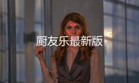 厨友乐最新版
