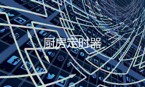厨房定时器下载
