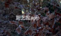 厨艺宝app