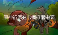 原神祈愿抽卡模拟器中文版