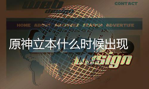 原神立本什么时候出现 原神立本奖励详情下载
