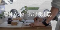 原神立本什么时候出现 原神立本奖励详情