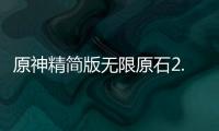 原神精简版无限原石2.7版本下载
