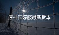 原神国际服最新版本