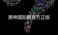 原神国际服官方正版