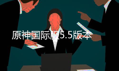 原神国际服5.5版本下载