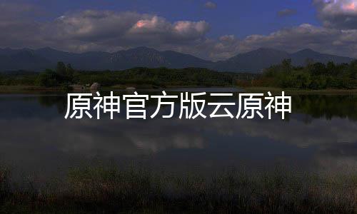 原神官方版云原神下载
