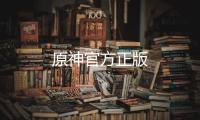 原神官方正版